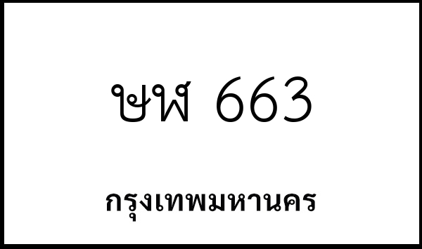 ษฬ 663